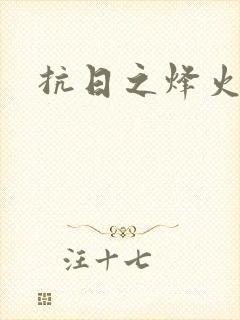 抗日之烽火燎原封面