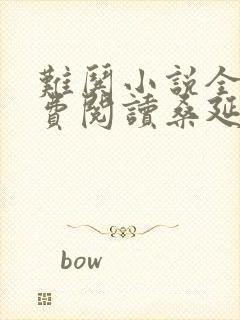 难哄小说全文免费阅读桑延温以凡