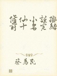 修仙小说排行榜前十名完结