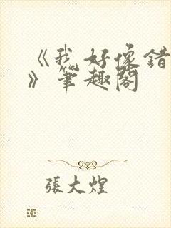 《我好像错人了》笔趣阁