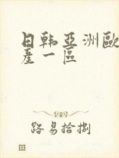 日韩亚洲欧美国产一区