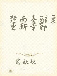 楚南秦雅柔正版更新章节