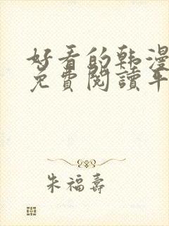 好看的韩漫漫画免费阅读平台在线阅读