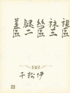 美腿丝袜视频一区二区三区视频在线