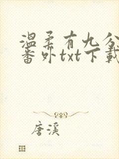 温柔有九分全文番外txt下载