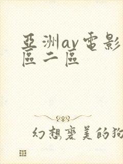 亚洲av电影一区二区封面