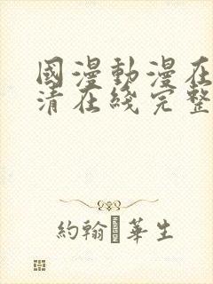 国漫动漫在线高清在线完整版免费观看