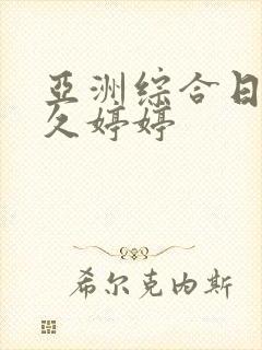 亚洲综合日韩久久婷婷