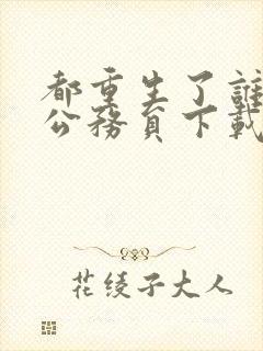 都重生了谁还考公务员下载