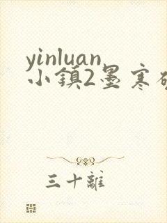 yinluan小镇2墨寒砚封面
