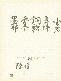 墨香铜臭小说在哪个软件免费封面