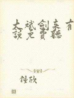 大斌剑来有声小说免费听封面