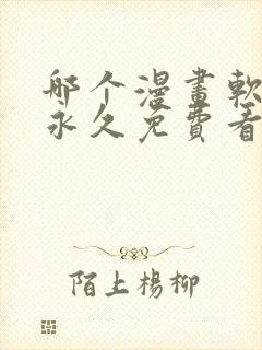 哪个漫画软件能永久免费看漫画