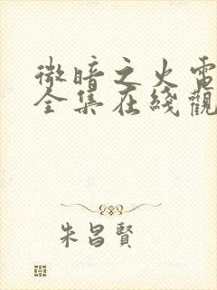 微暗之火电视剧全集在线观看免费