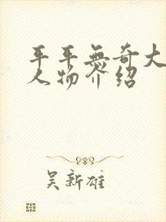 平平无奇大师兄人物介绍