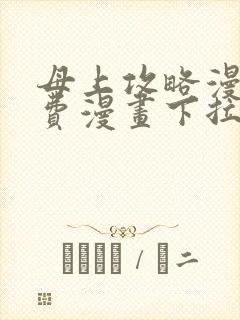 母上攻略漫画免费漫画下拉式最新章