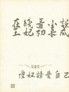 在线看小说家有王妃初长成