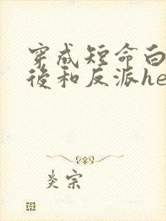 穿成短命白月光后和反派he了晋江
