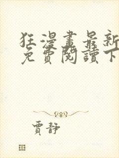 狂漫画最新章节免费阅读下拉式六漫画