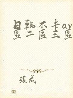 日韩不卡av一区二区三区在线