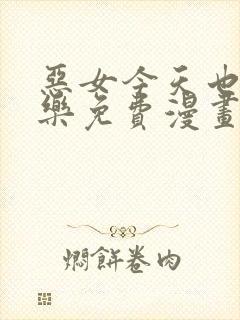 恶女今天也很快乐免费漫画全部下拉