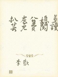 扒灰公媳 郑小芸免费阅读