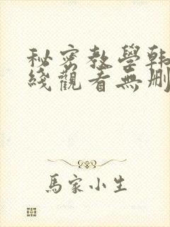 秘密教学韩漫在线观看无删减