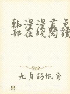 韩漫漫画免费全部在线阅读下拉式封面