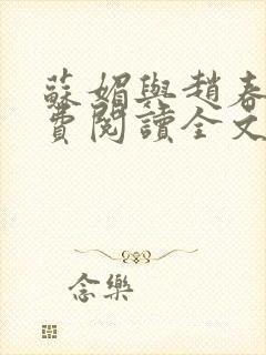 苏媚与赵春城免费阅读全文最新章节封面