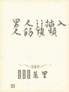 男人jj插入女人的视频