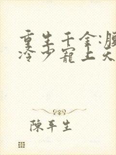 重生千金:腹黑冷少宠上天小说