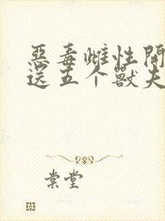 恶毒雌性开局就送五个兽夫免费