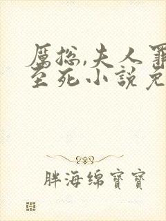 厉总,夫人罪不至死小说免费阅读