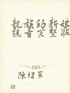 龙族的新娘免费观看完整版漫画