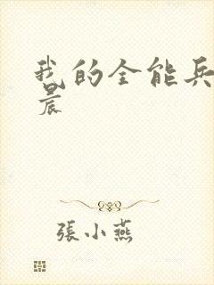 我的全能兵王萧晨