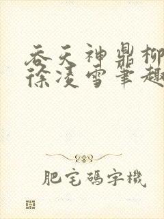 吞天神鼎柳无邪徐凌雪笔趣阁