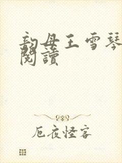 韵母王雪琴全文阅读