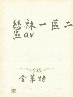 丝袜一区二区三区av封面