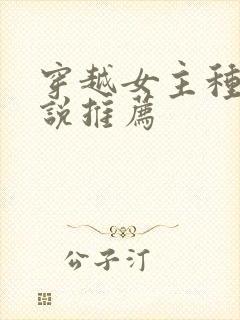 穿越女主种田小说推荐