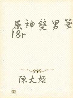 原神双男笔趣阁18r封面