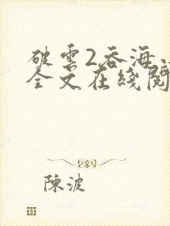 破云2吞海小说全文在线阅读无删减