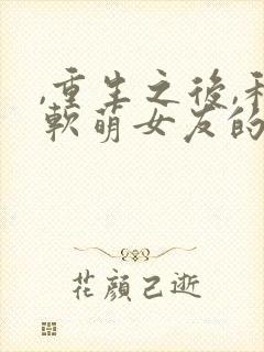 ,重生之后,和软萌女友的恋爱日常