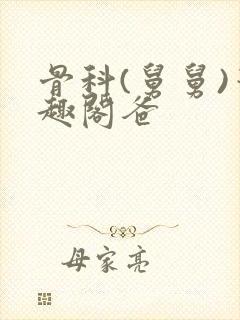 骨科(舅舅)笔趣阁爸封面