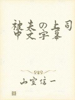 被夫の上司に犯中文字幕