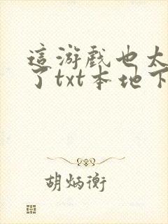 这游戏也太真实了txt本地下载