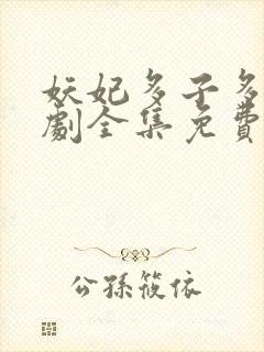 妖妃多子多福短剧全集免费观看