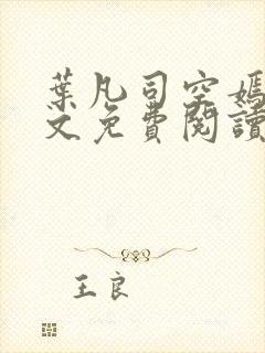 叶凡司空嫣然全文免费阅读未删节封面