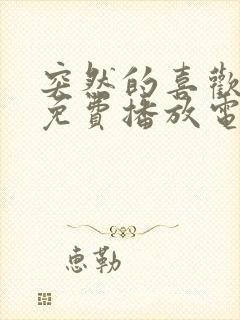 突然的喜欢全集免费播放电视剧最新