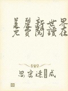 美丽新世界韩漫免费阅读在线