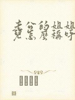 老公的姐姐的女儿怎么称呼封面